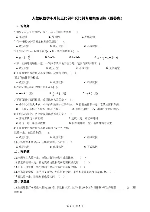 人教版数学小升初正比例和反比例专题突破训练(附答案)