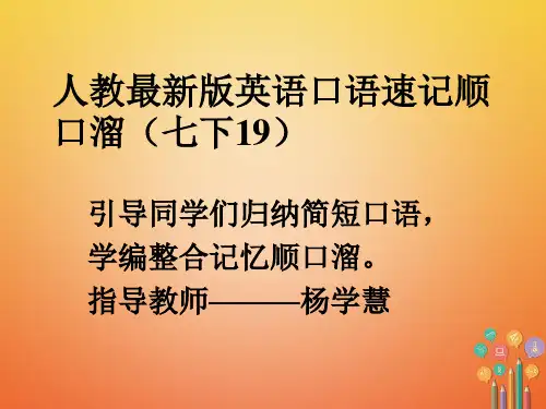 七年级英语下册口语速记顺口溜(19)完美版