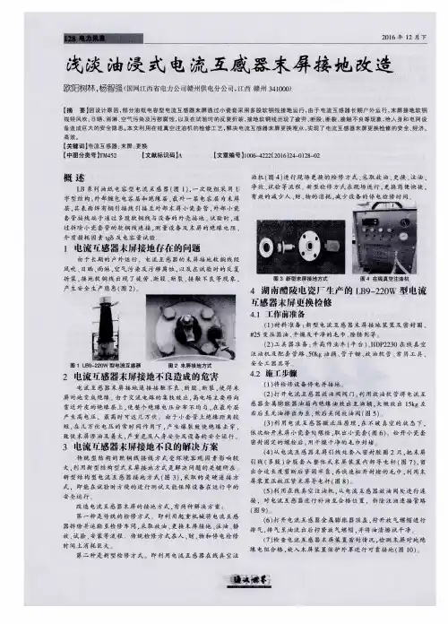 浅淡油浸式电流互感器末屏接地改造
