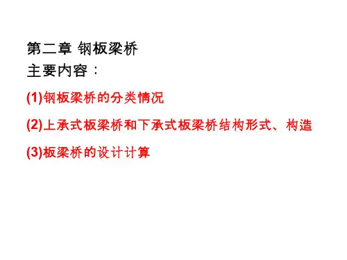 1钢板梁桥