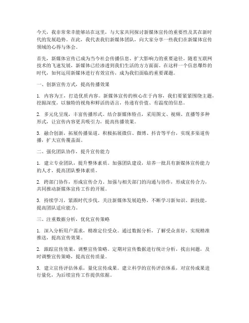 新媒体宣传典型发言稿范文