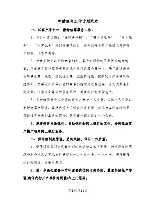 2024年理财经理工作计划范本(五篇)