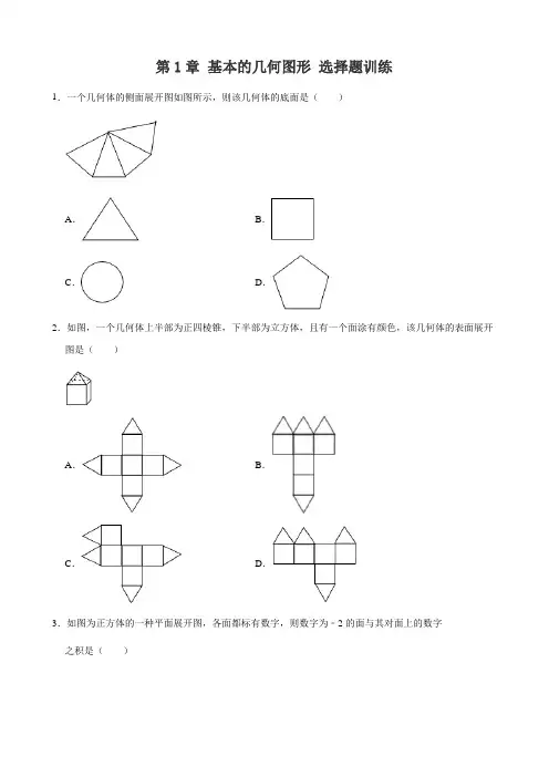 七年级上册数学第1章基本的几何图形选择题训练(解析版)