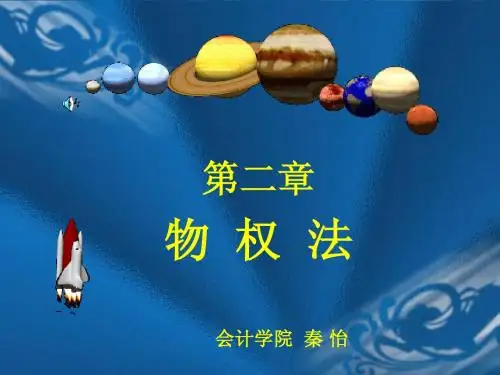 第2章物权法