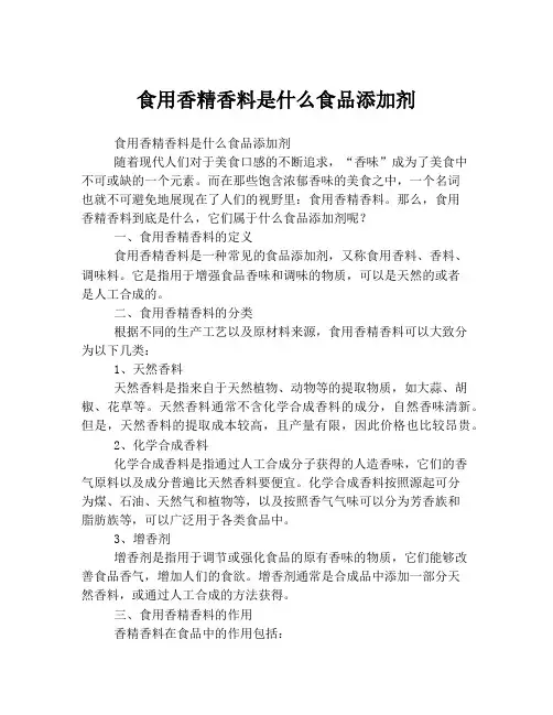 食用香精香料是什么食品添加剂