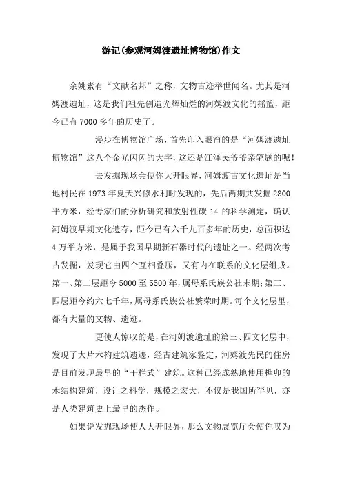 游记(参观河姆渡遗址博物馆)作文