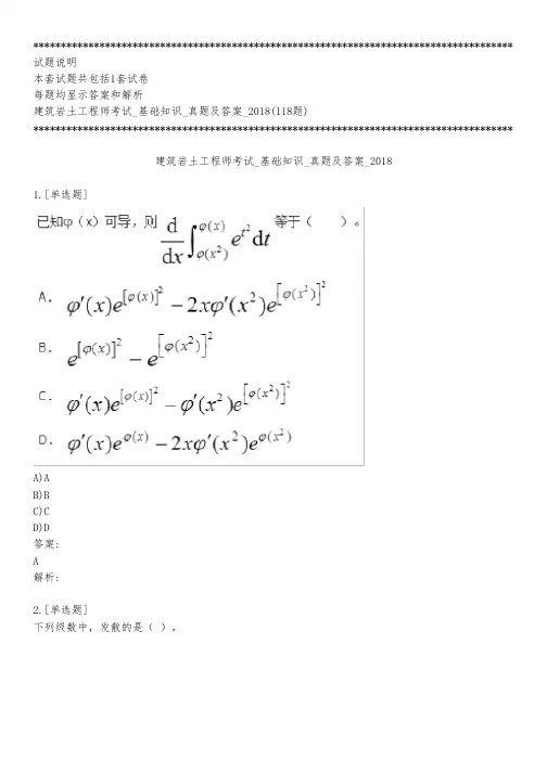 建筑岩土工程师考试_基础知识_真题及答案_2018_练习模式