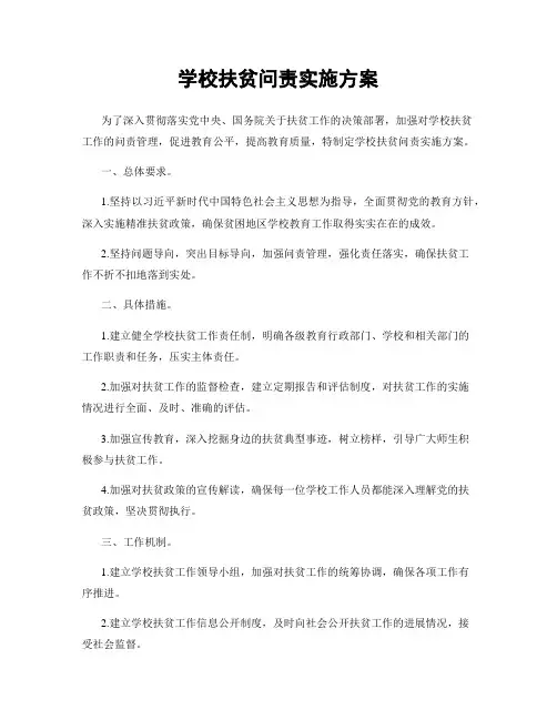 学校扶贫问责实施方案