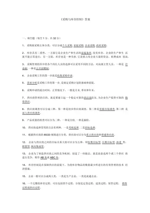 《采购与库存控制》答案.doc