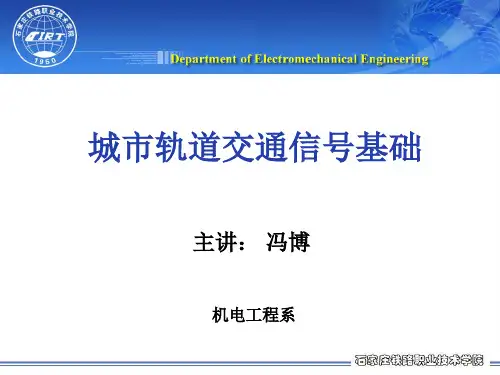 城市轨道交通信号基础课件——第二章之信号机