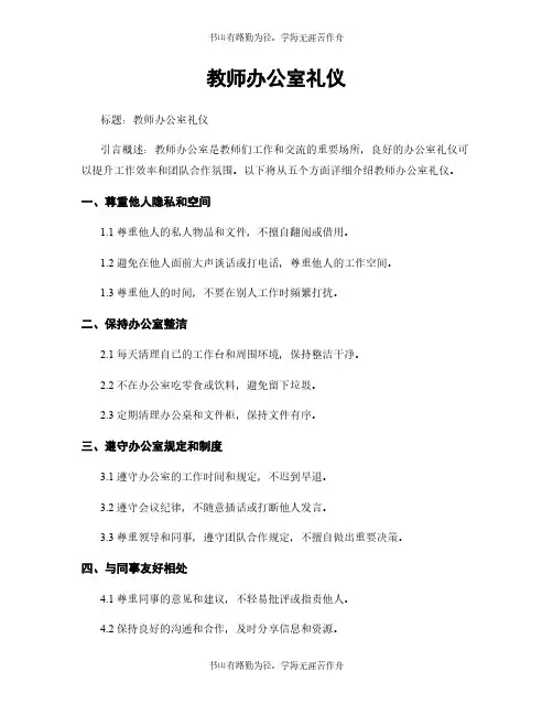 教师办公室礼仪