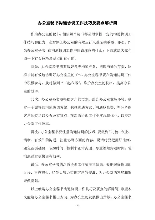 办公室秘书沟通协调工作技巧及要点解析简