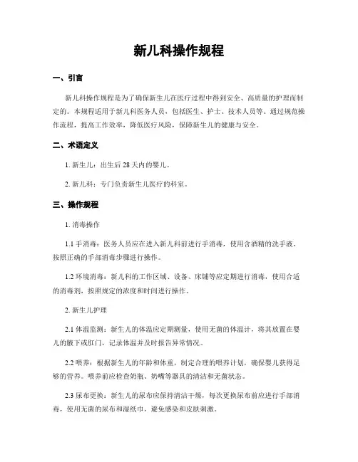 新儿科操作规程