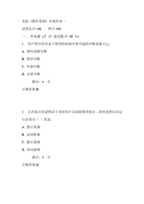 17秋北航《操作系统》在线作业一满分答案