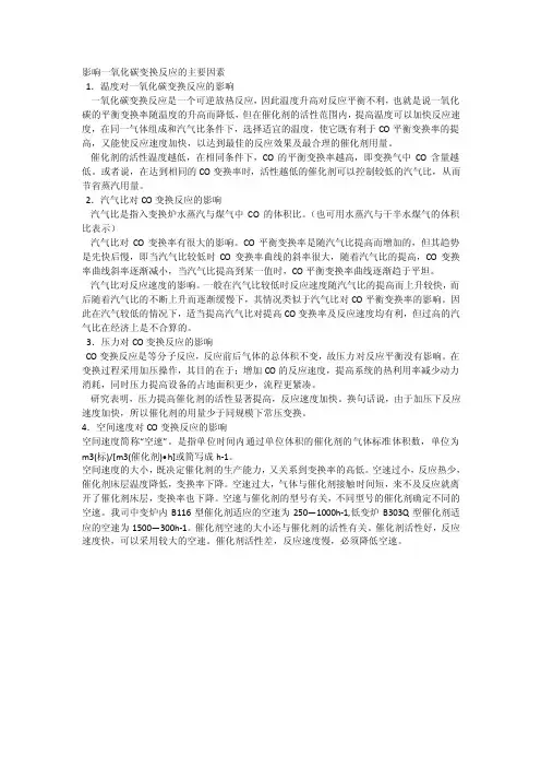 影响一氧化碳变换反应的主要因素