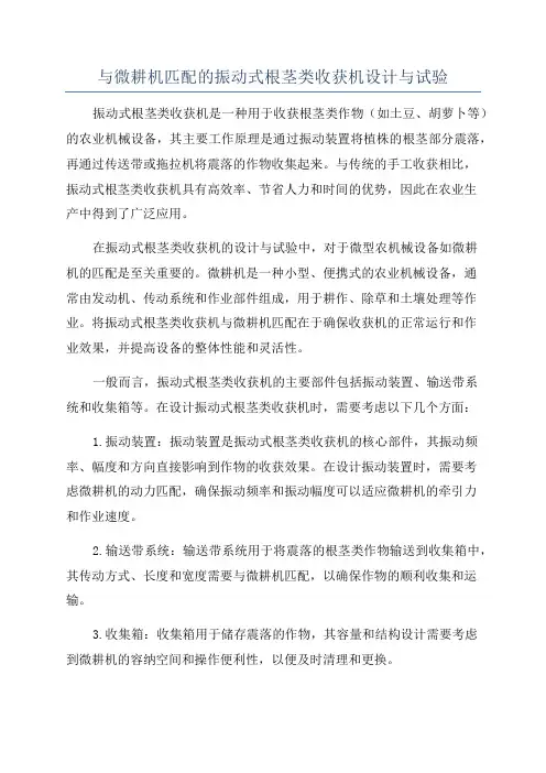 与微耕机匹配的振动式根茎类收获机设计与试验