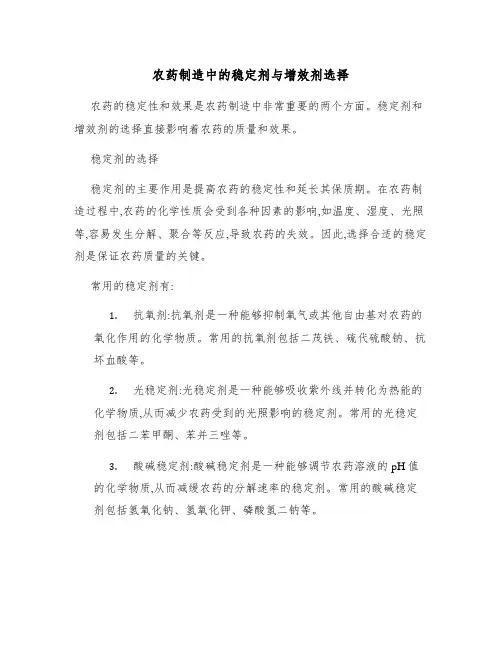 农药制造中的稳定剂与增效剂选择