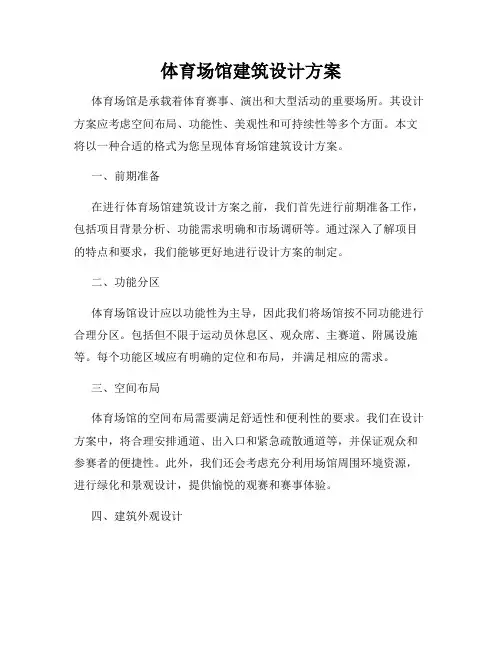 体育场馆建筑设计方案