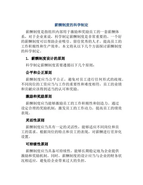 薪酬制度的科学制定