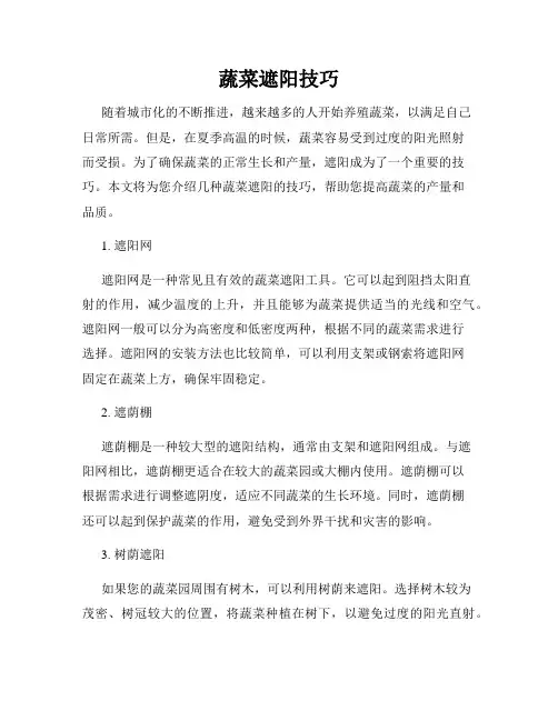 蔬菜遮阳技巧
