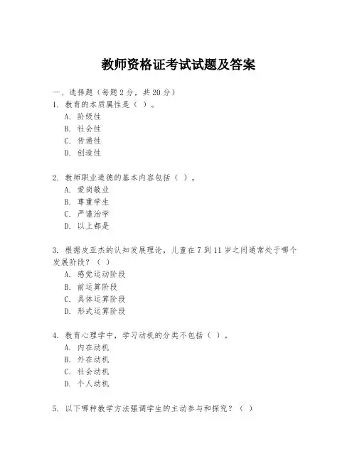 教师资格证考试试题及答案