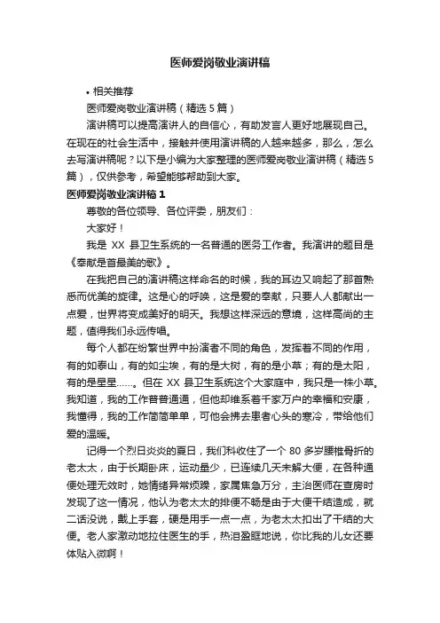 医师爱岗敬业演讲稿
