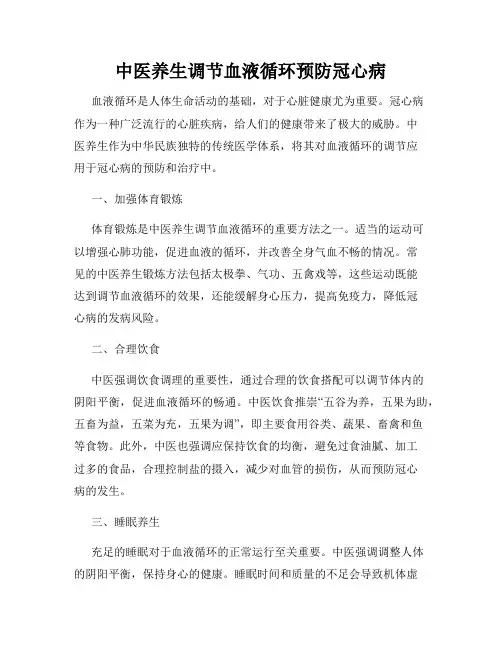 中医养生调节血液循环预防冠心病