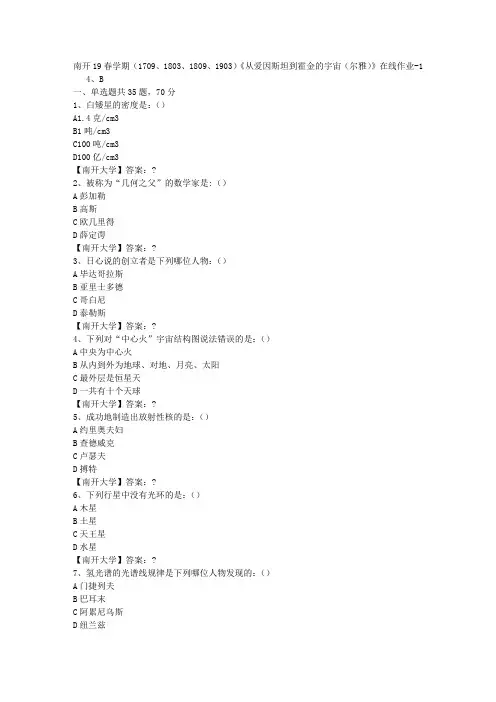 南开19春学期(1709、1803、1809、1903)《从爱因斯坦到霍金的宇宙(尔雅)》在线作业-1答案