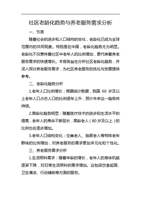 社区老龄化趋势与养老服务需求分析