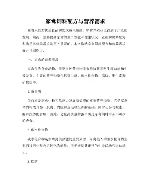 家禽饲料配方与营养需求