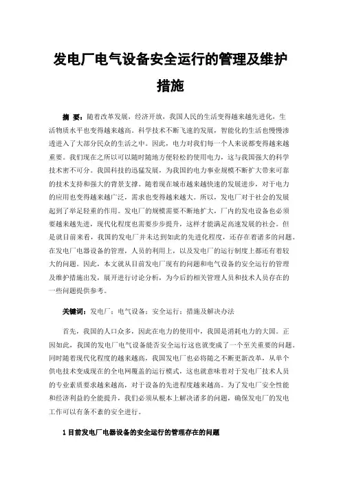 发电厂电气设备安全运行的管理及维护措施