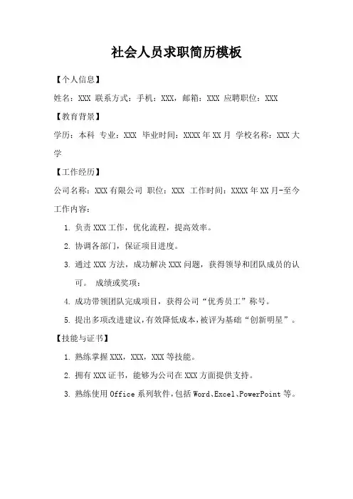社会人员求职简历模板