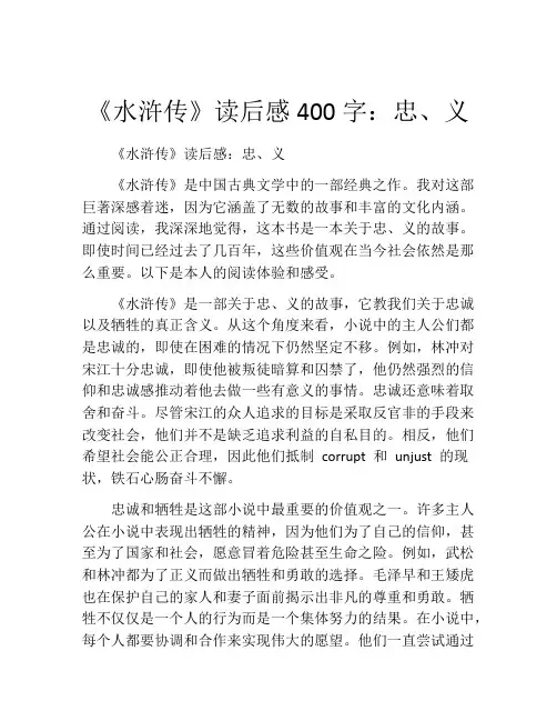 《水浒传》读后感400字：忠、义