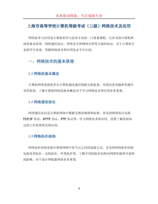 上海市高等学校计算机等级考试(三级)网络技术及应用