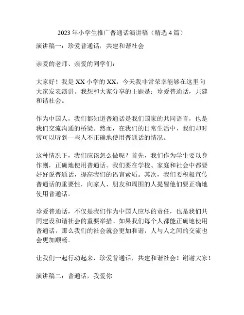 2023年小学生推广普通话演讲稿(精选4篇)