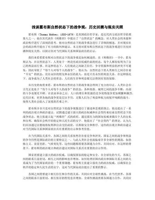 浅谈霍布斯自然状态下的战争观：历史回溯与现实关照