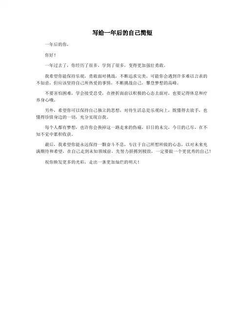 写给一年后的自己简短