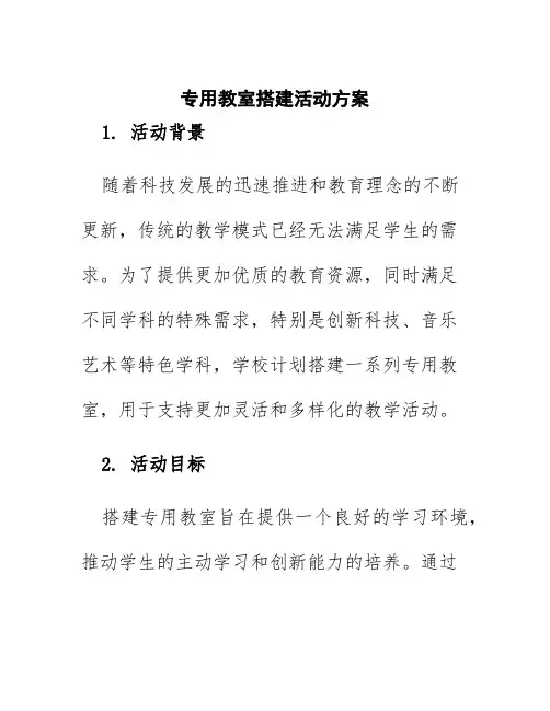 专用教室搭建活动方案