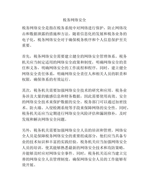 税务网络安全