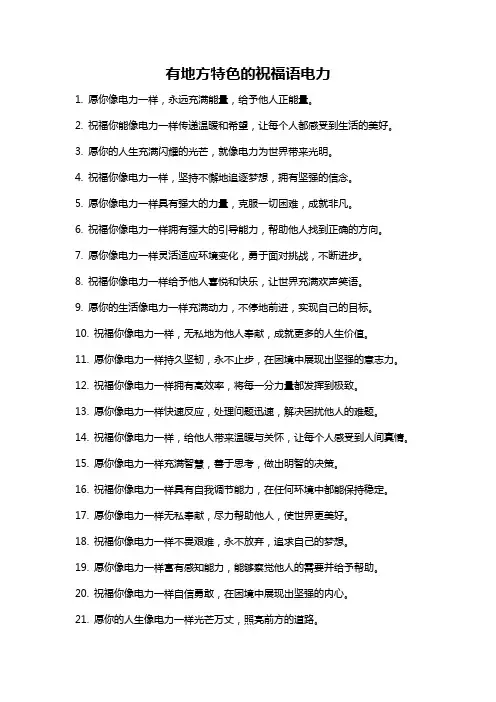 有地方特色的祝福语电力