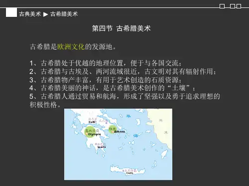 外国美术史古希腊古罗马美术PPT课件