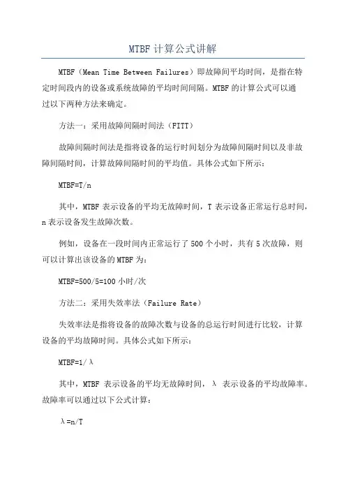 MTBF计算公式讲解