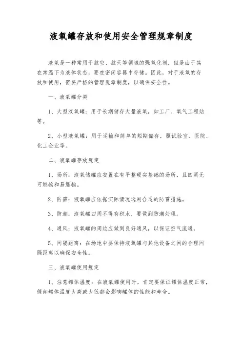 液氧罐存放和使用安全管理规章制度