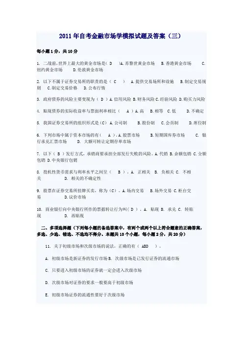 2011年自考金融市场学模拟试题及答案