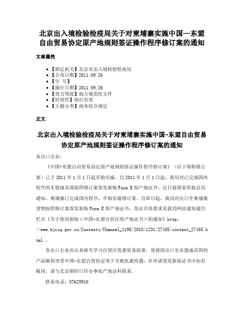 北京出入境检验检疫局关于对柬埔寨实施中国—东盟自由贸易协定原产地规则签证操作程序修订案的通知