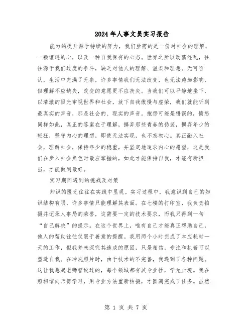 2024年人事文员实习报告（4篇）
