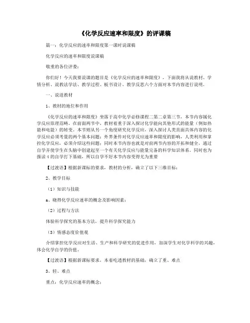 《化学反应速率和限度》的评课稿