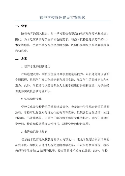 初中学校特色建设方案甄选