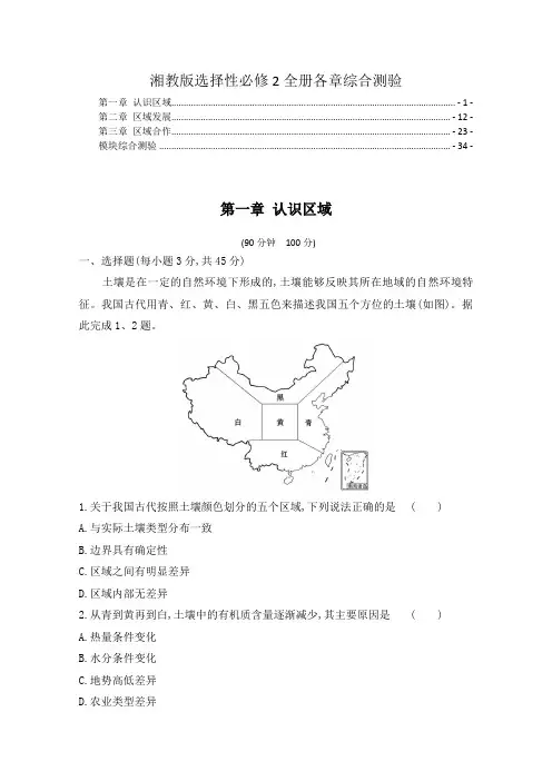 新教材湘教版高中地理选择性必修2全册各章测验及模块综合测验