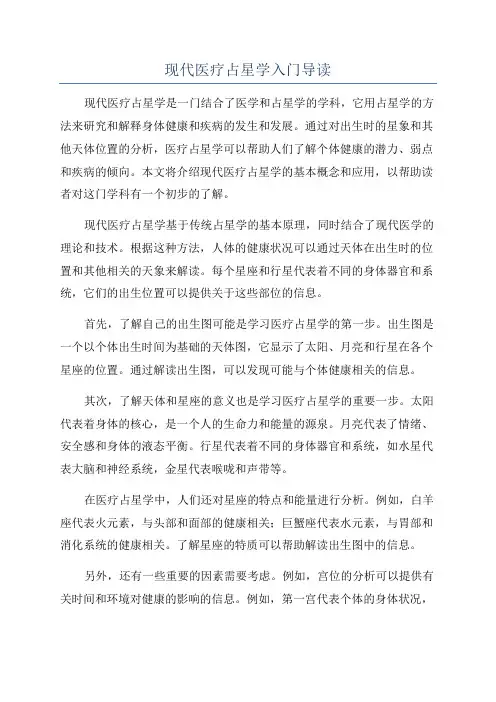 现代医疗占星学入门导读